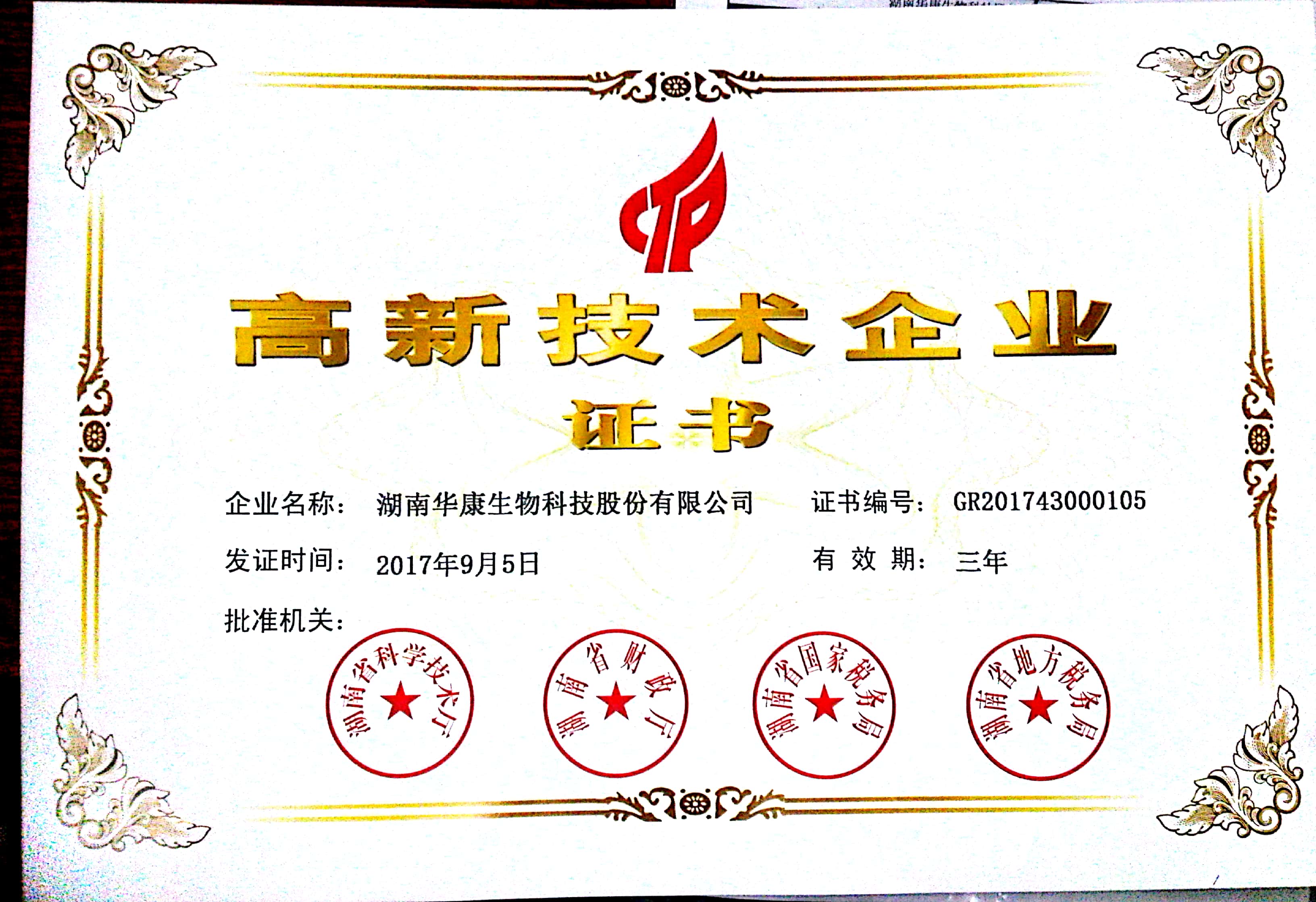 华康高新技术企业证书(1)